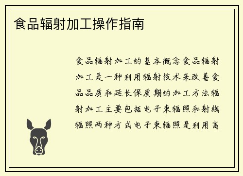 食品辐射加工操作指南