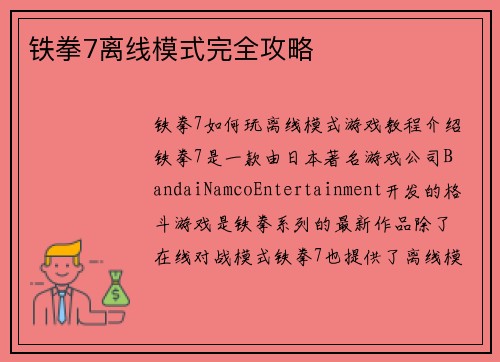 铁拳7离线模式完全攻略