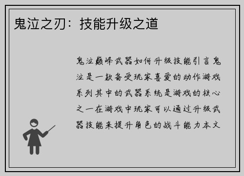 鬼泣之刃：技能升级之道