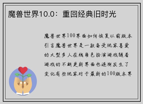 魔兽世界10.0：重回经典旧时光