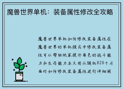魔兽世界单机：装备属性修改全攻略