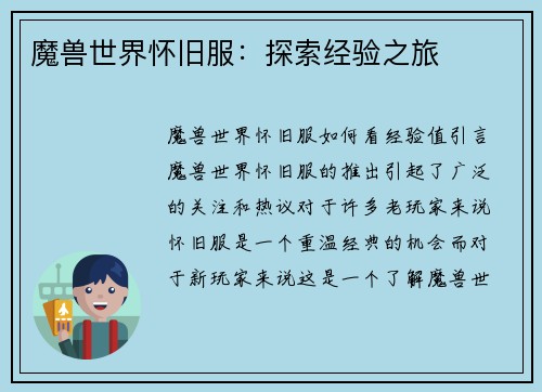 魔兽世界怀旧服：探索经验之旅