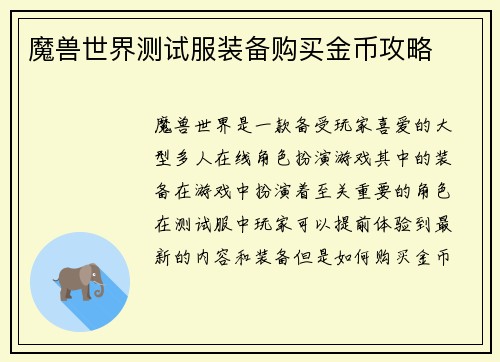 魔兽世界测试服装备购买金币攻略
