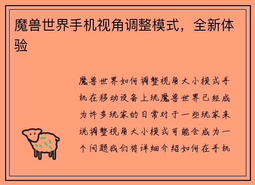 魔兽世界手机视角调整模式，全新体验