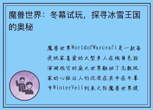 魔兽世界：冬幕试玩，探寻冰雪王国的奥秘