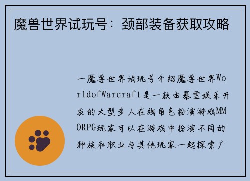 魔兽世界试玩号：颈部装备获取攻略