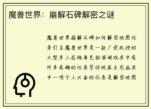 魔兽世界：崩解石碑解密之谜