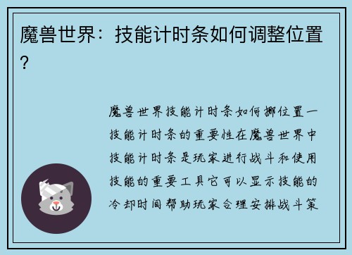 魔兽世界：技能计时条如何调整位置？