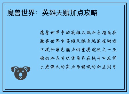 魔兽世界：英雄天赋加点攻略
