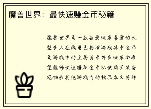 魔兽世界：最快速赚金币秘籍