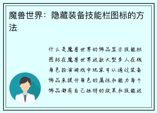 魔兽世界：隐藏装备技能栏图标的方法