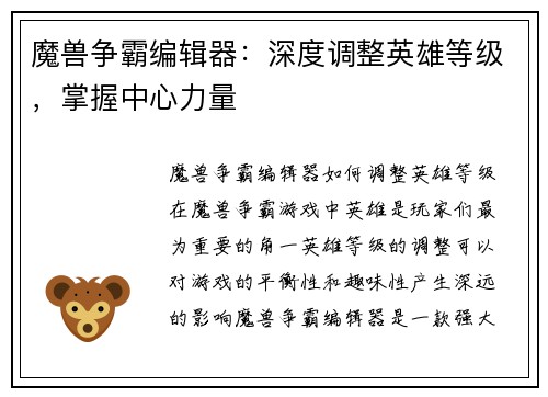 魔兽争霸编辑器：深度调整英雄等级，掌握中心力量