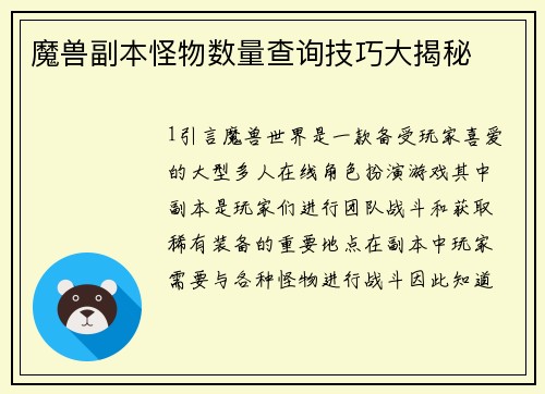 魔兽副本怪物数量查询技巧大揭秘
