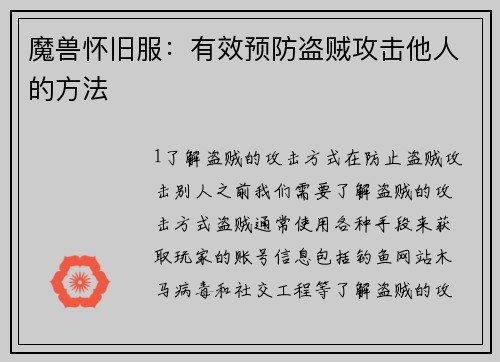 魔兽怀旧服：有效预防盗贼攻击他人的方法