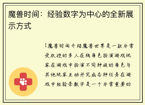 魔兽时间：经验数字为中心的全新展示方式