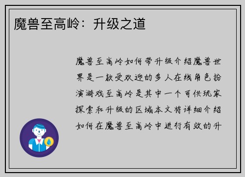 魔兽至高岭：升级之道