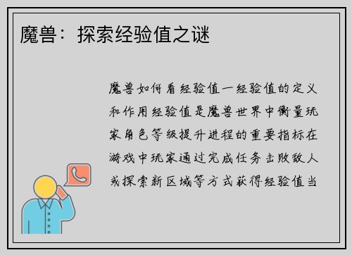 魔兽：探索经验值之谜