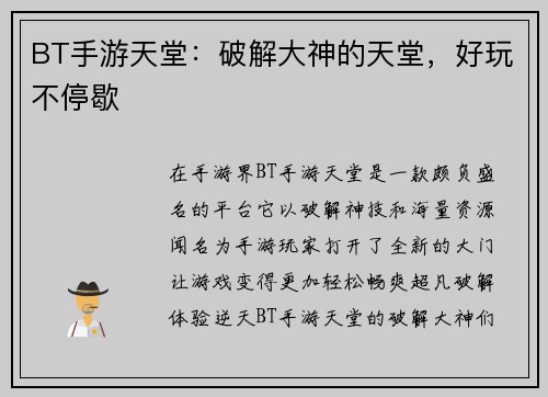BT手游天堂：破解大神的天堂，好玩不停歇