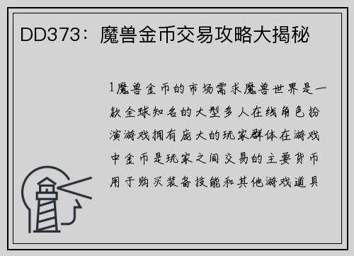 DD373：魔兽金币交易攻略大揭秘