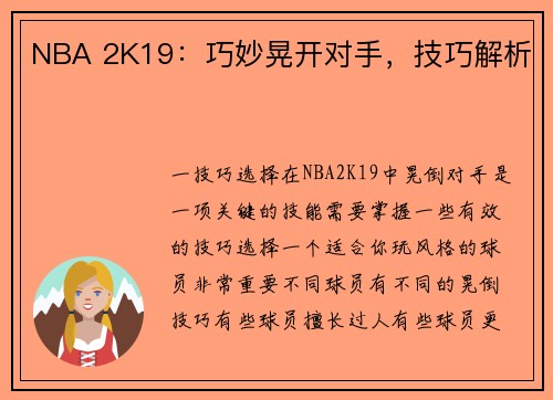 NBA 2K19：巧妙晃开对手，技巧解析