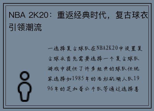 NBA 2K20：重返经典时代，复古球衣引领潮流