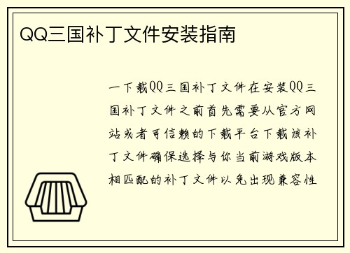 QQ三国补丁文件安装指南