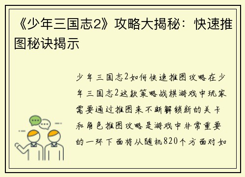 《少年三国志2》攻略大揭秘：快速推图秘诀揭示