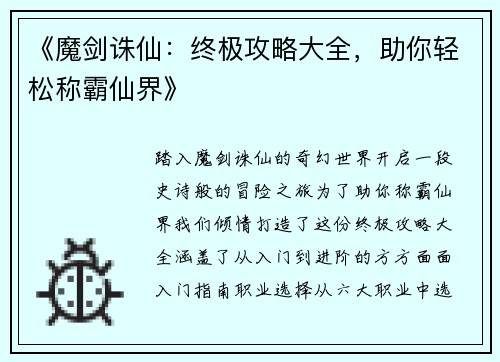 《魔剑诛仙：终极攻略大全，助你轻松称霸仙界》