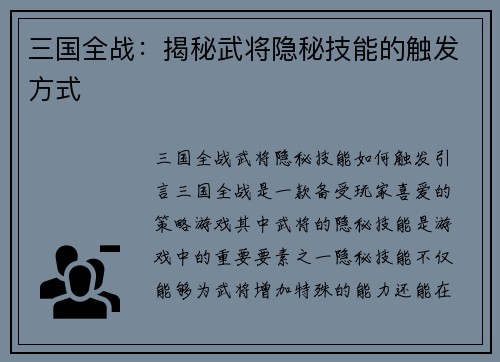 三国全战：揭秘武将隐秘技能的触发方式