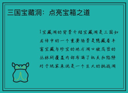 三国宝藏洞：点亮宝箱之道