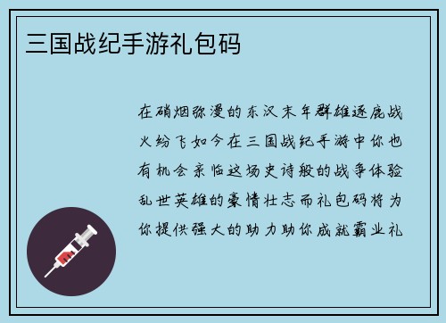 三国战纪手游礼包码