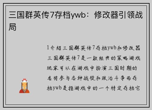三国群英传7存档ywb：修改器引领战局
