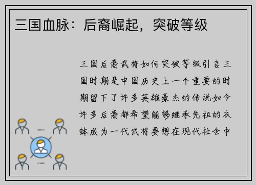 三国血脉：后裔崛起，突破等级