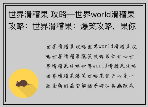 世界滑稽果 攻略—世界world滑稽果攻略：世界滑稽果：爆笑攻略，果你开心