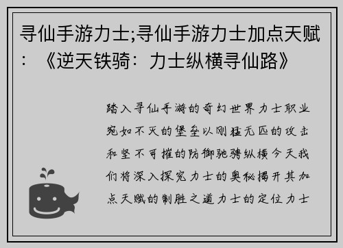 寻仙手游力士;寻仙手游力士加点天赋：《逆天铁骑：力士纵横寻仙路》