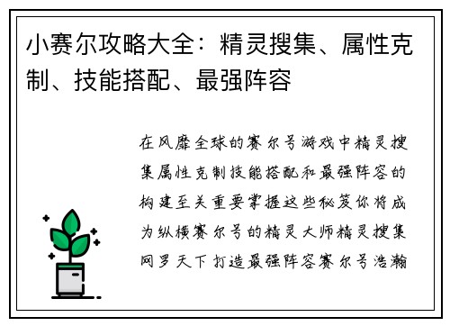 小赛尔攻略大全：精灵搜集、属性克制、技能搭配、最强阵容