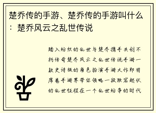 楚乔传的手游、楚乔传的手游叫什么：楚乔风云之乱世传说