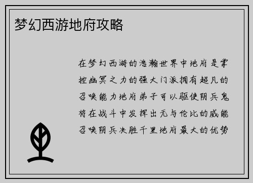 梦幻西游地府攻略
