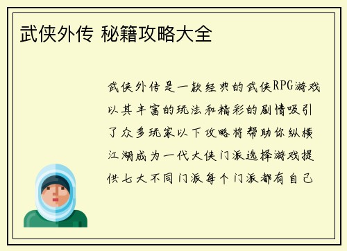 武侠外传 秘籍攻略大全