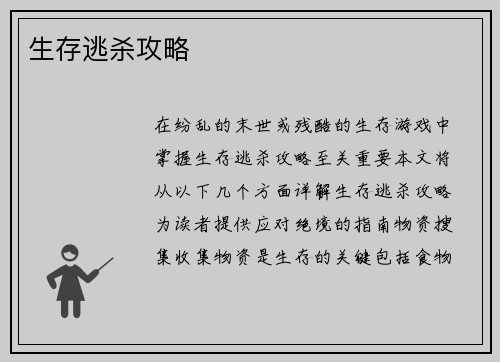 生存逃杀攻略