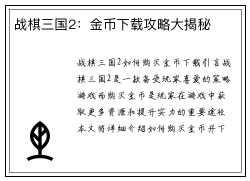 战棋三国2：金币下载攻略大揭秘