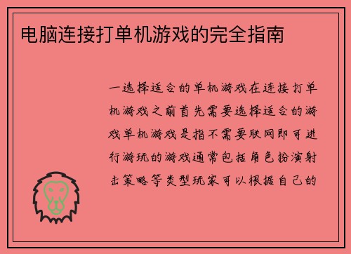 电脑连接打单机游戏的完全指南