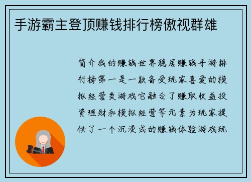 手游霸主登顶赚钱排行榜傲视群雄