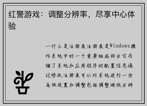 红警游戏：调整分辨率，尽享中心体验