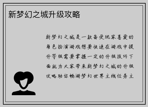 新梦幻之城升级攻略