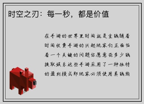 时空之刃：每一秒，都是价值