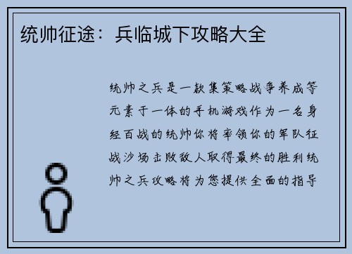 统帅征途：兵临城下攻略大全