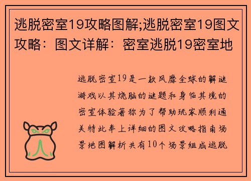 逃脱密室19攻略图解;逃脱密室19图文攻略：图文详解：密室逃脱19密室地图指南