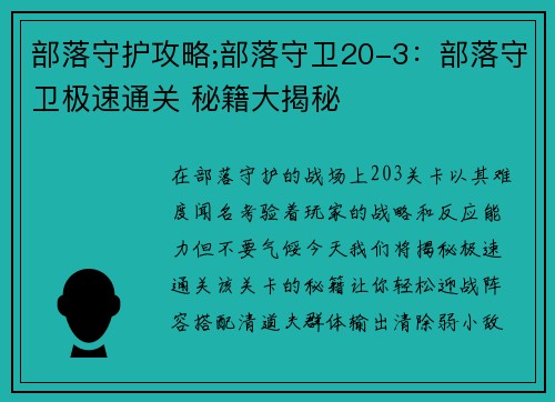 部落守护攻略;部落守卫20-3：部落守卫极速通关 秘籍大揭秘