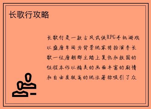 长歌行攻略